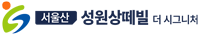 서울산 성원상떼빌 더 시그니처 logo_b